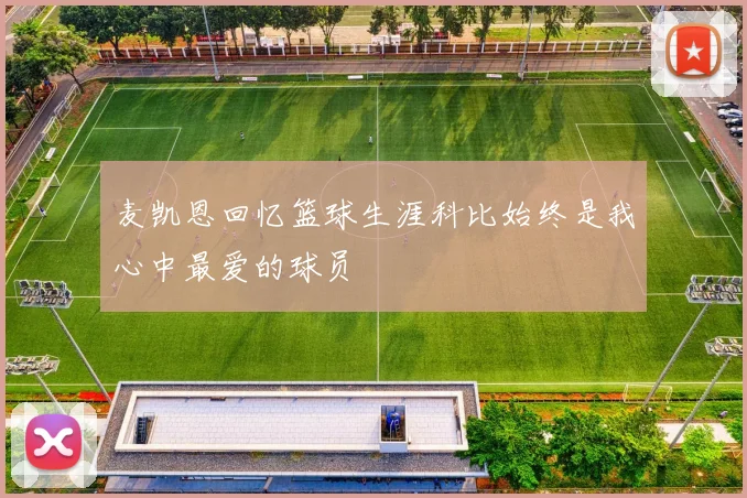 麦凯恩回忆篮球生涯科比始终是我心中最爱的球员
