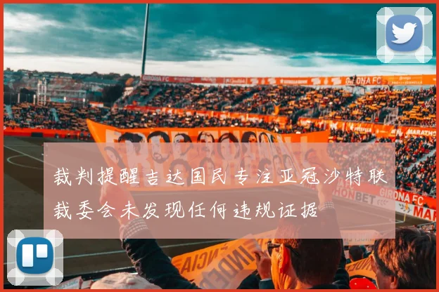 裁判提醒吉达国民专注亚冠沙特联裁委会未发现任何违规证据