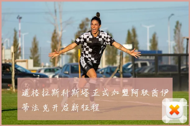 道格拉斯科斯塔正式加盟阿联酋伊蒂法克开启新征程