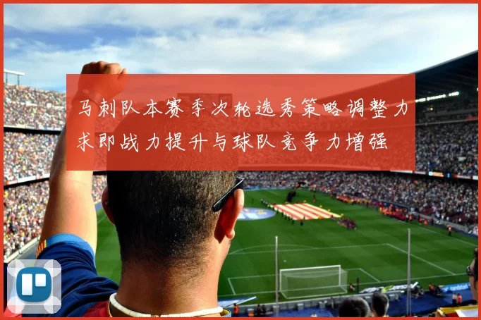 马刺队本赛季次轮选秀策略调整力求即战力提升与球队竞争力增强