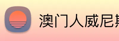 澳门人威尼斯3966登录入口 Logo